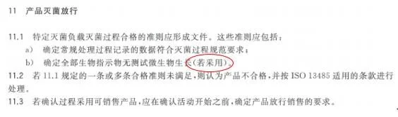 关于产品灭菌放行的要求，可见GB 18279.1—2015的第11章