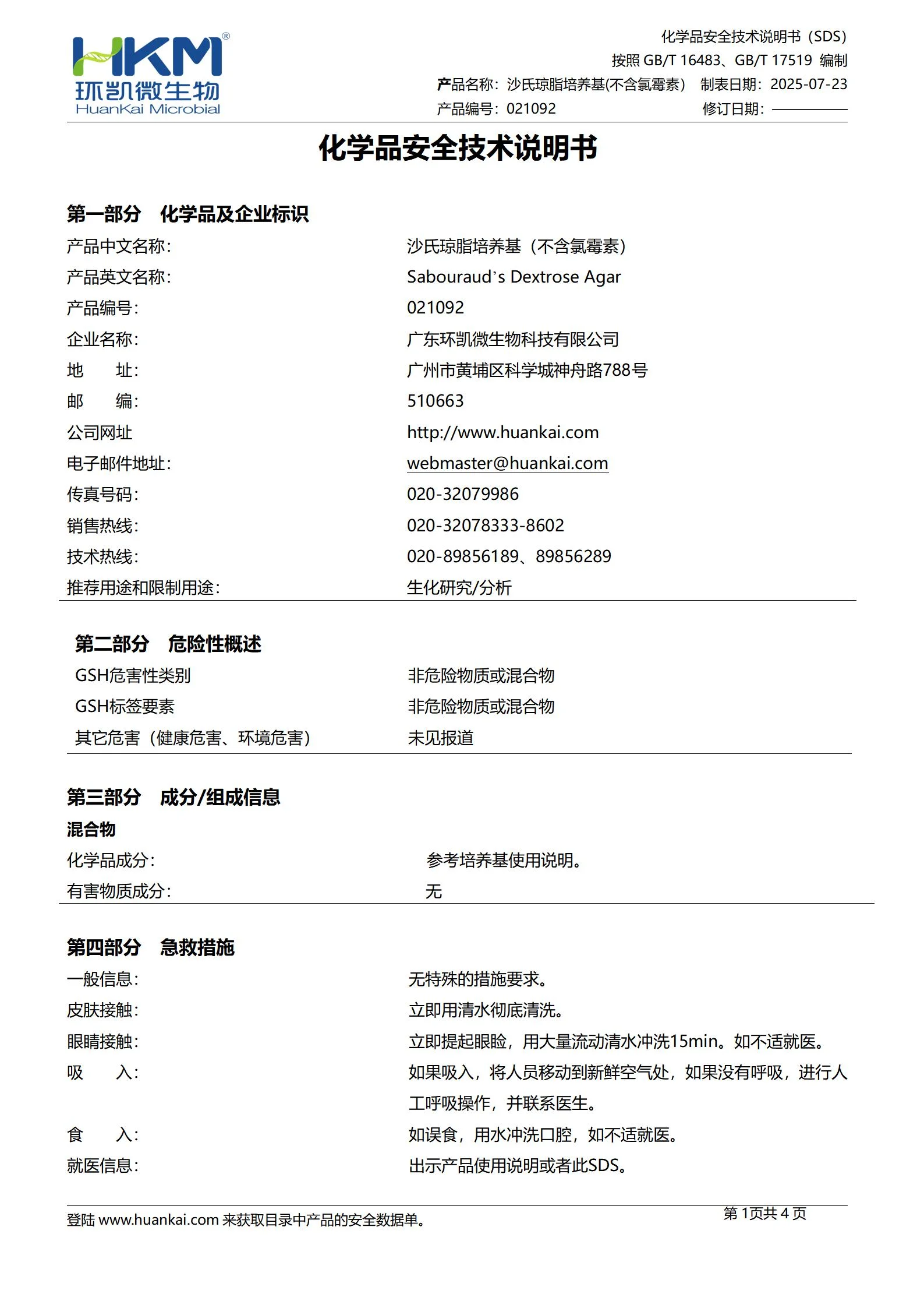 沙氏琼脂培养基(不含氯霉素) msds