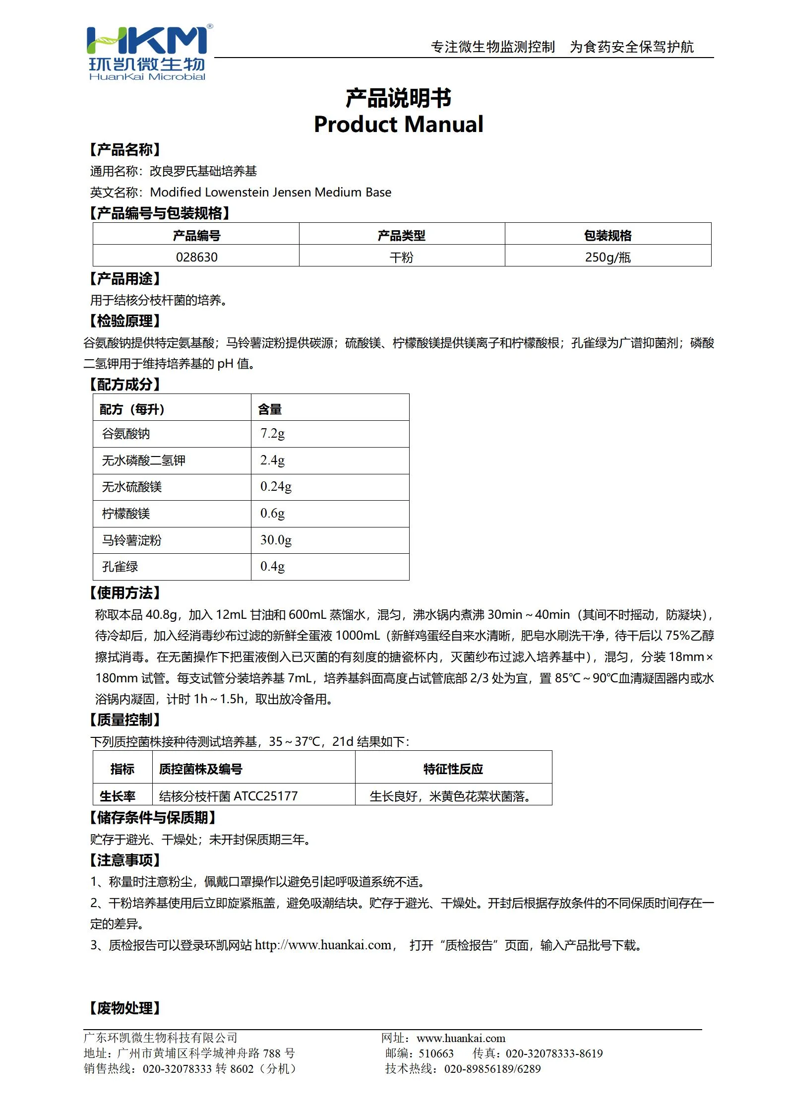 改良罗氏基础培养基 产品使用说明书