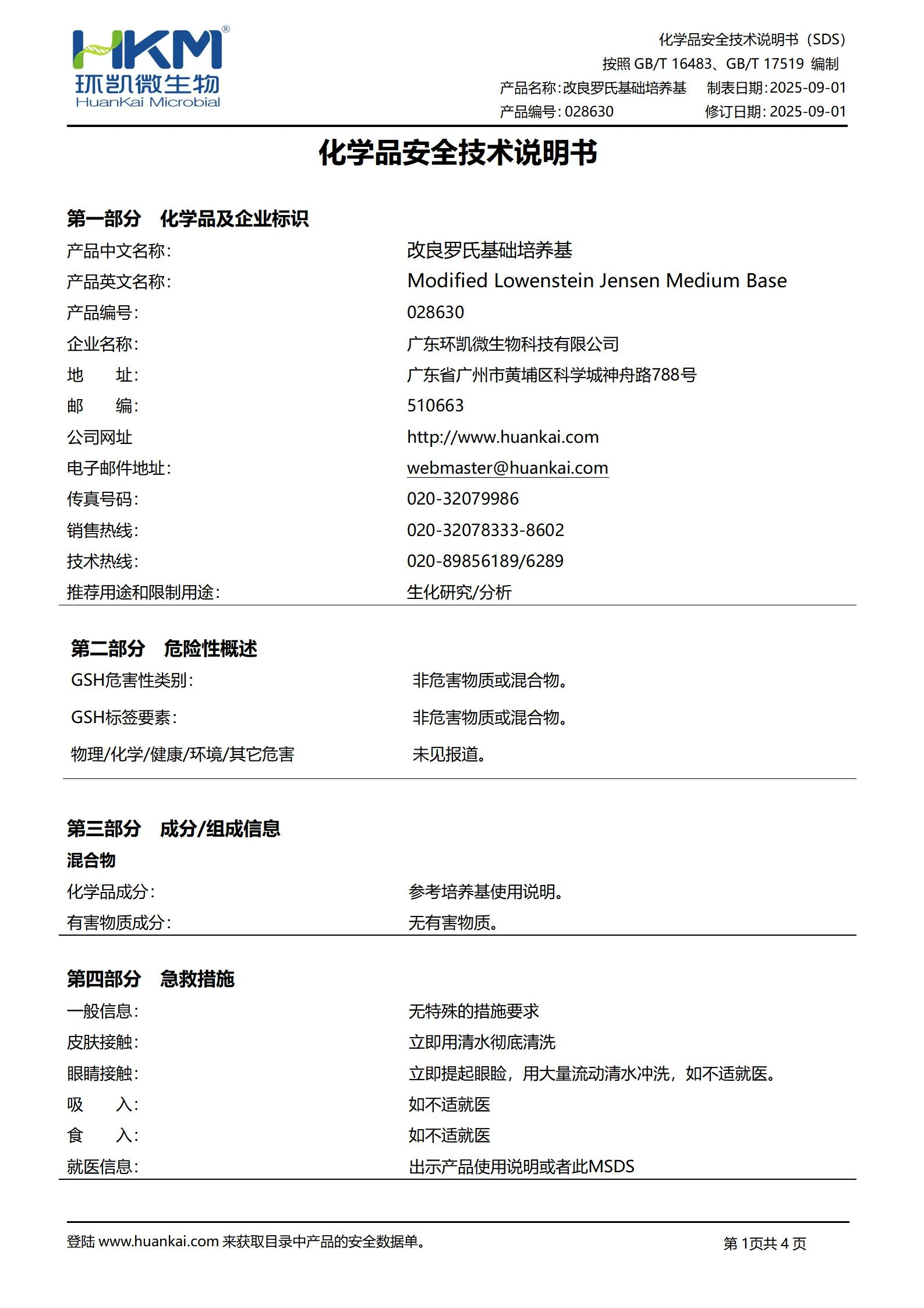 改良罗氏基础培养基 msds