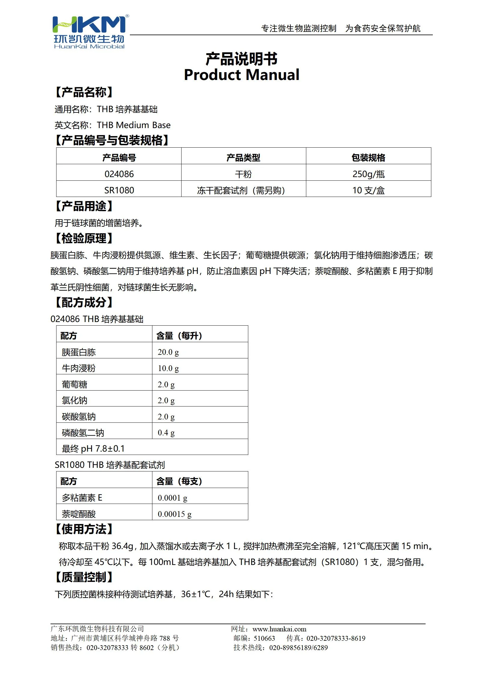 THB培养基基础 产品使用说明书