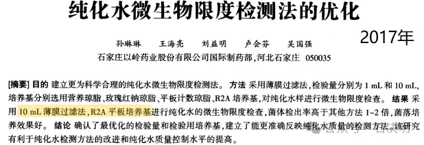 纯化水微生物限度检测法的优化
