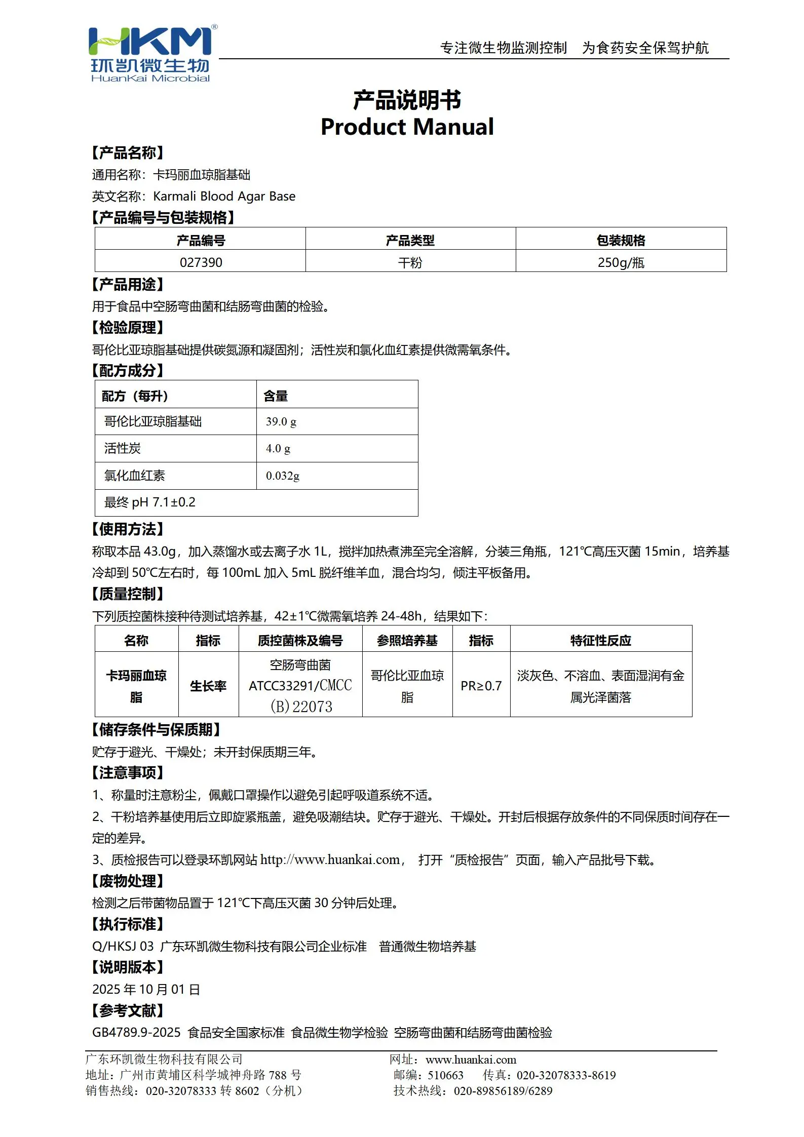 卡玛丽血琼脂基础 产品使用说明书