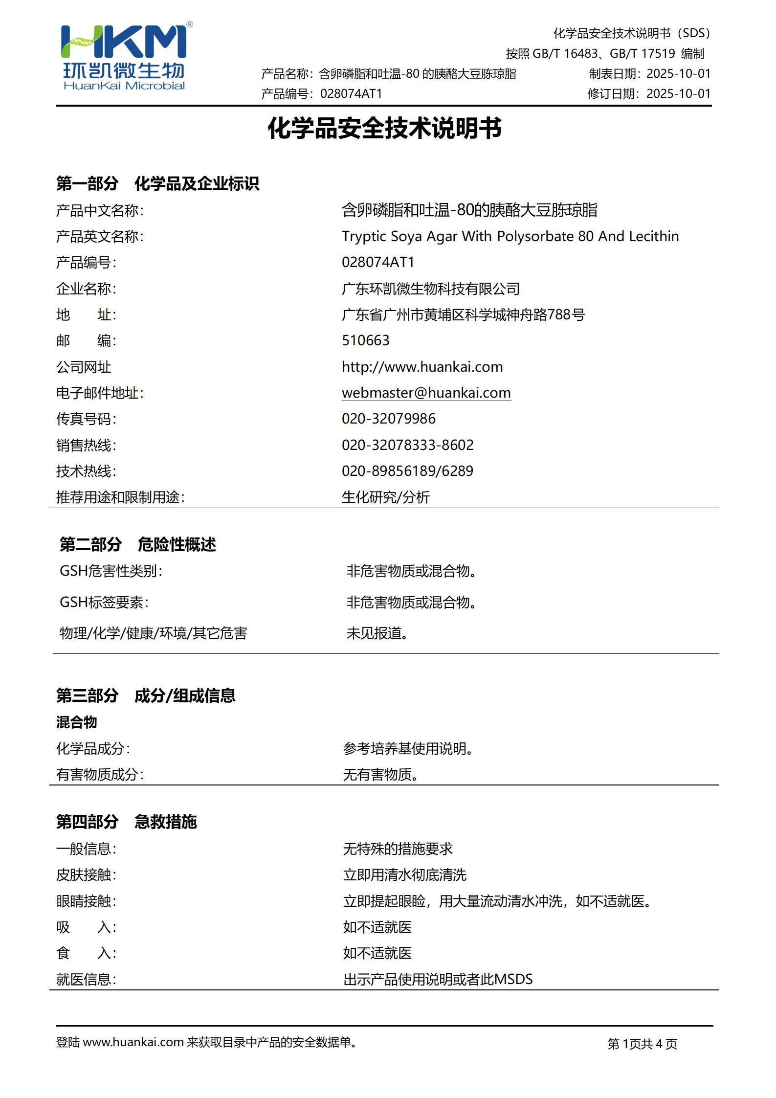 含卵磷脂和吐温-80的胰酪大豆胨琼脂 msds