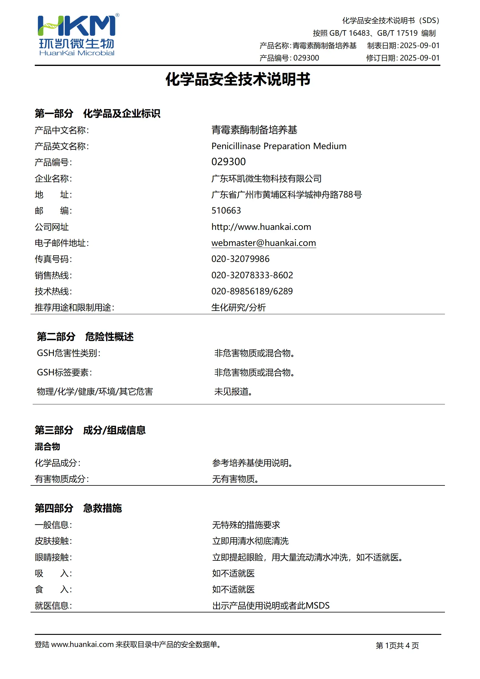 青霉素酶制备培养基 msds