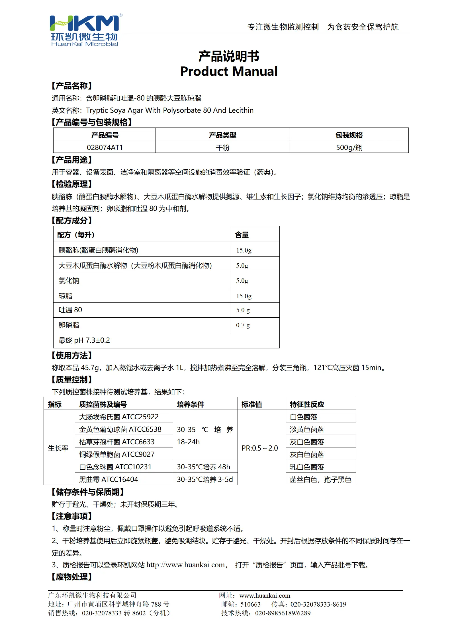 含卵磷脂和吐温-80的胰酪大豆胨琼脂 产品使用说明书