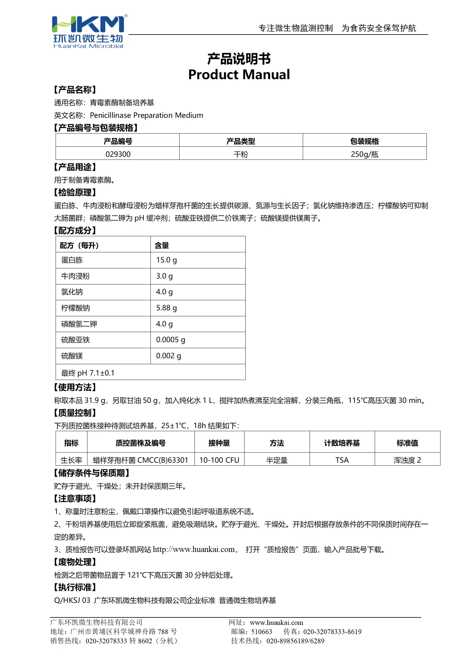 霉素酶制备培养基 产品使用说明书