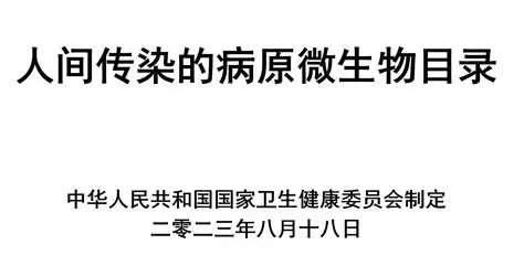 人间传染的病原微生物菌（毒）种保藏机构管理办法