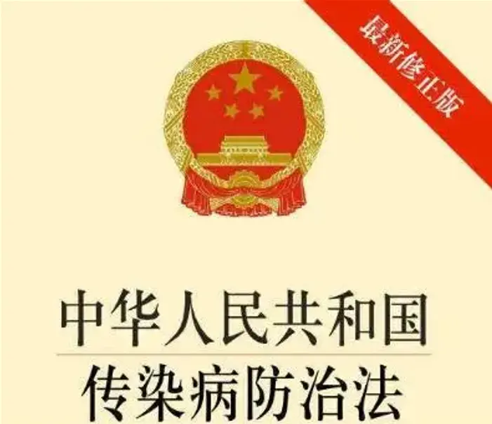 中华人民共和国传染病防治法