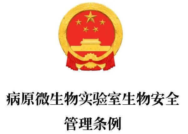 病原微生物实验室生物安全管理条例