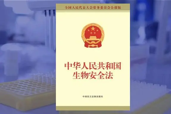中华人民共和国生物安全法