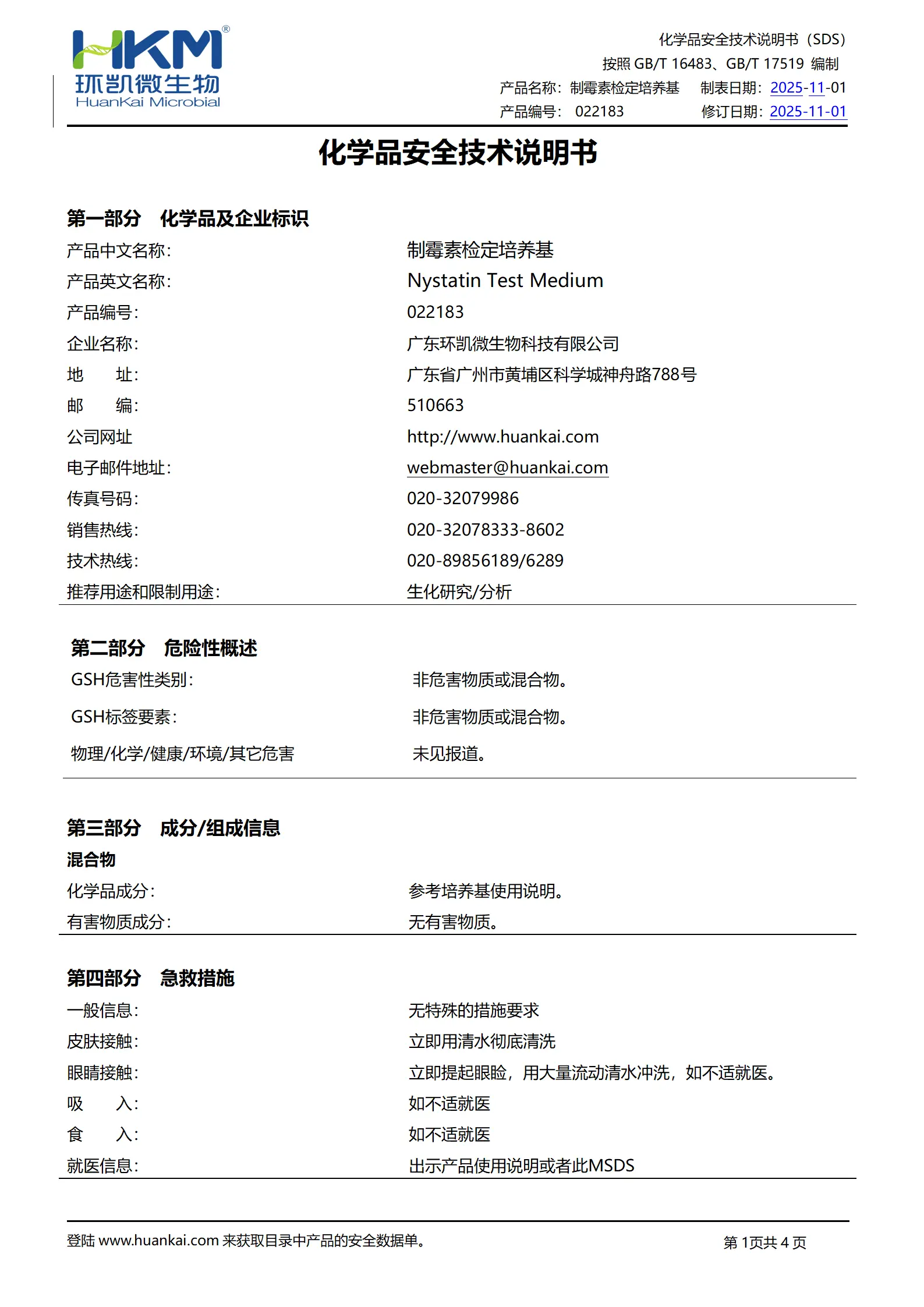 制霉素检定培养基 msds