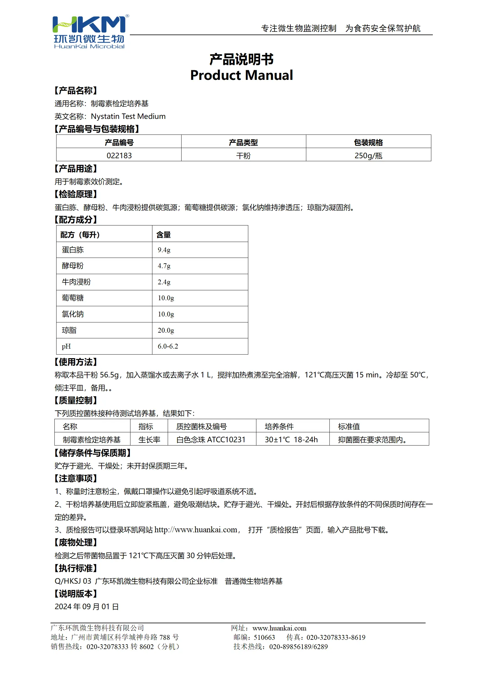 制霉素检定培养基 产品使用说明书