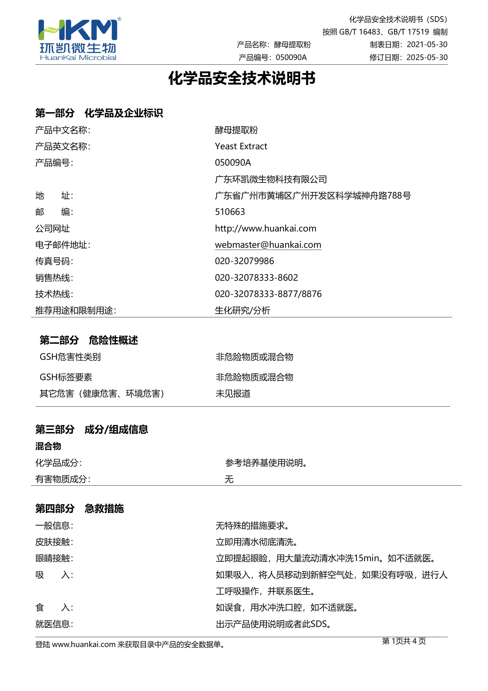 酵母提取粉(培养基原材料) msds