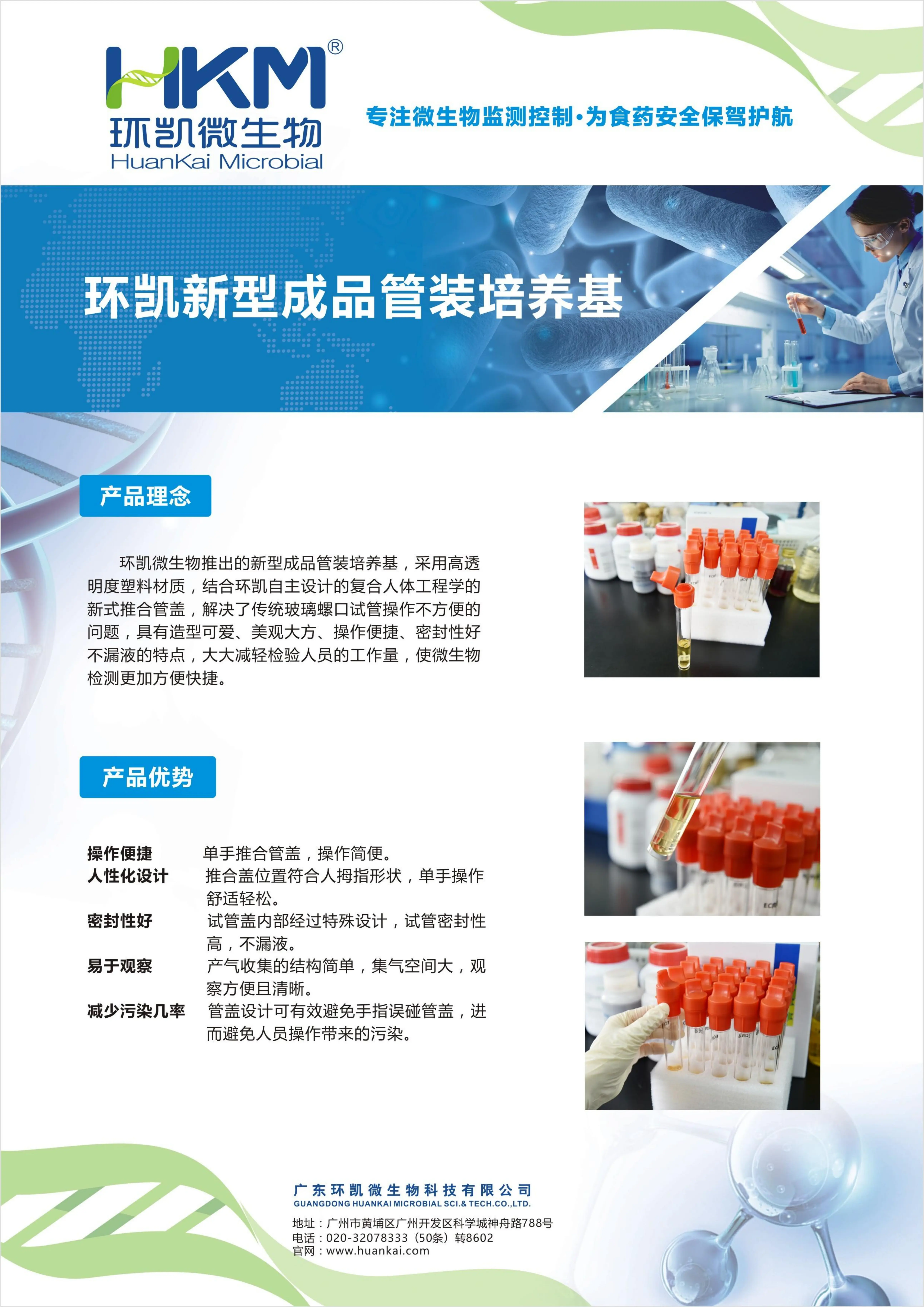 环凯即用管装成品培养基