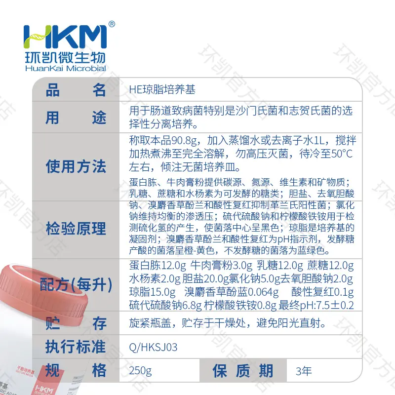 023070 HE琼脂培养基 250g/瓶 - 产品主图3