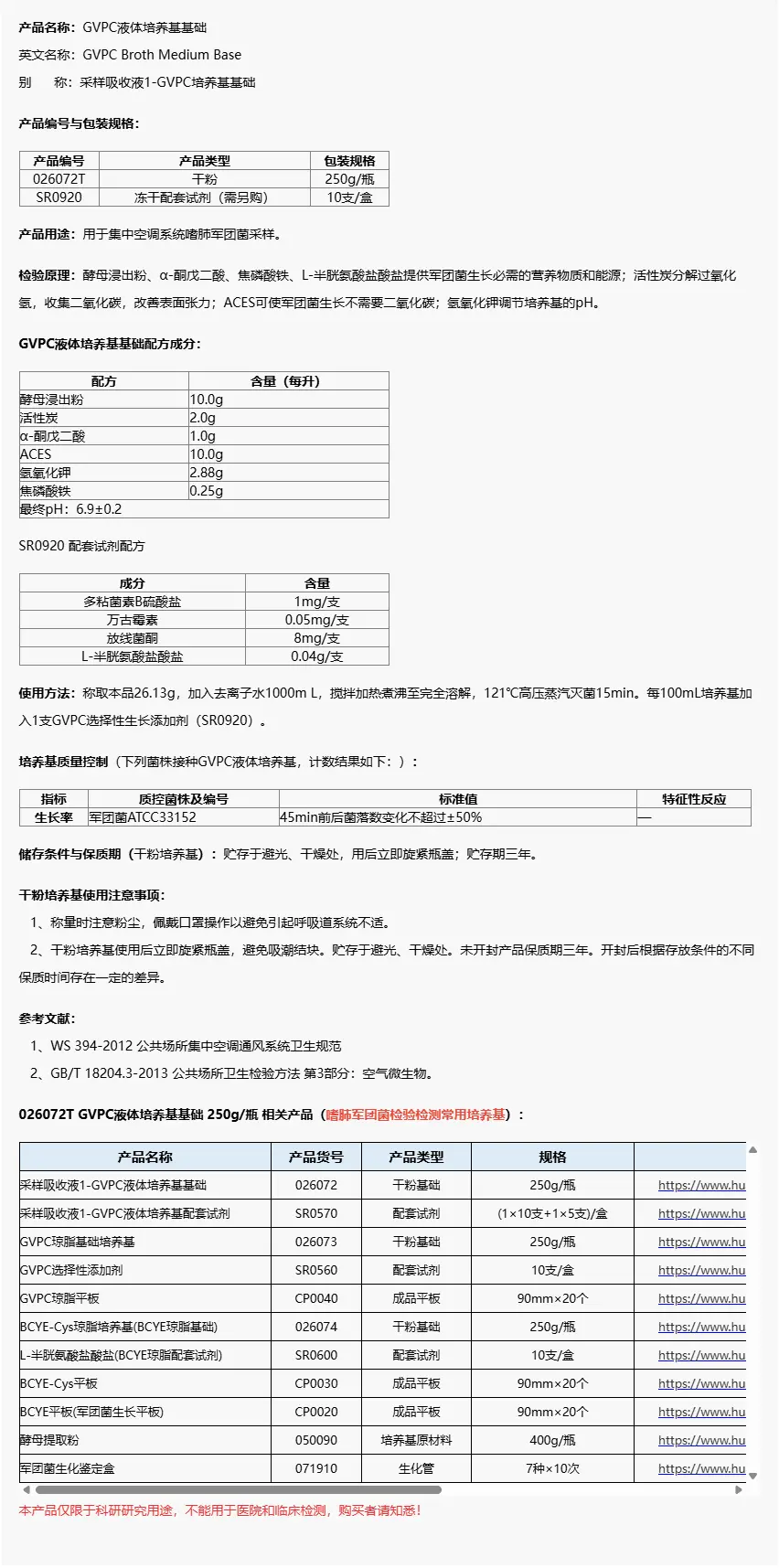 026072T GVPC液体培养基基础