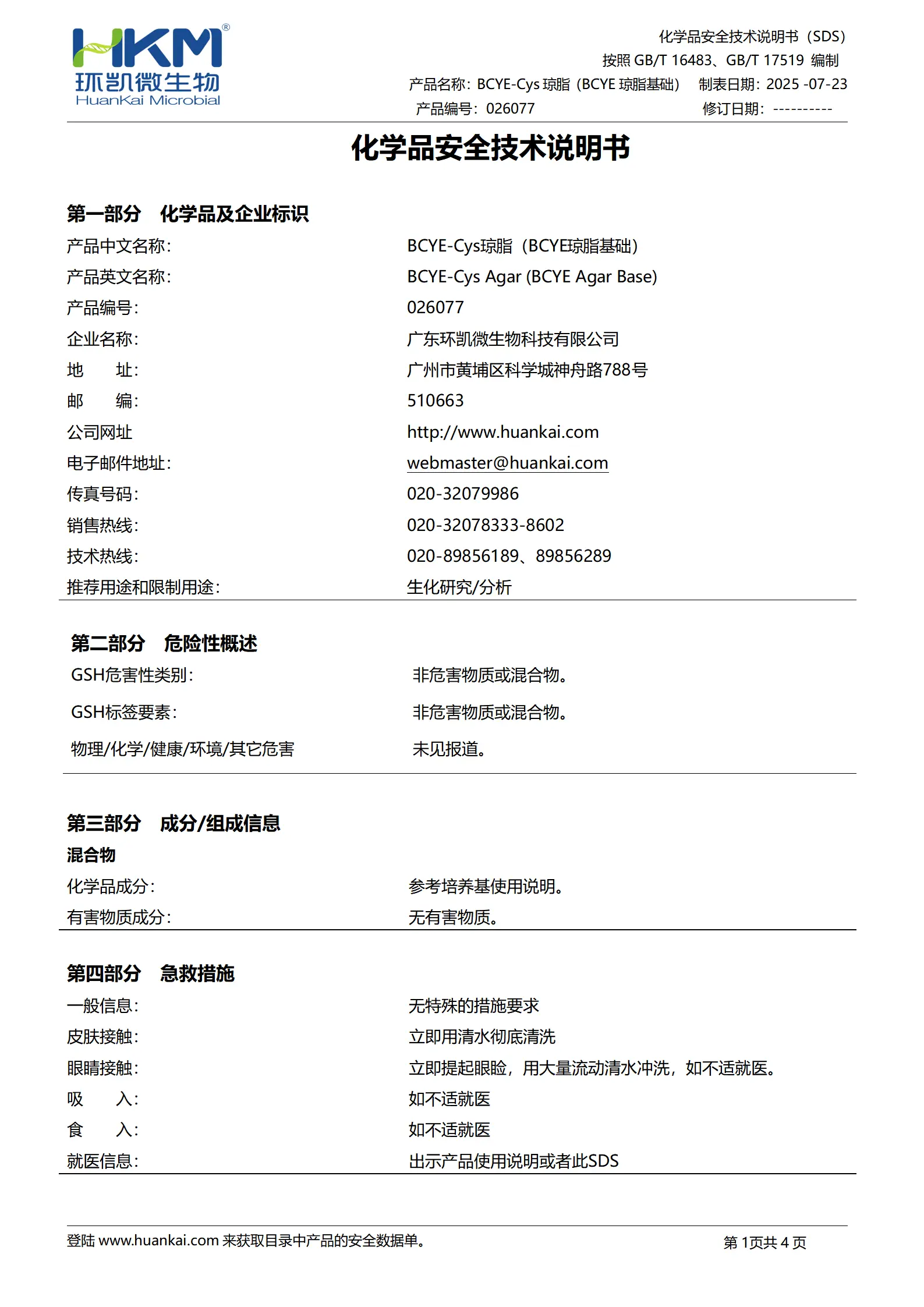 BCYE-Cys琼脂(BCYE琼脂基础)(GB/T18204) msds