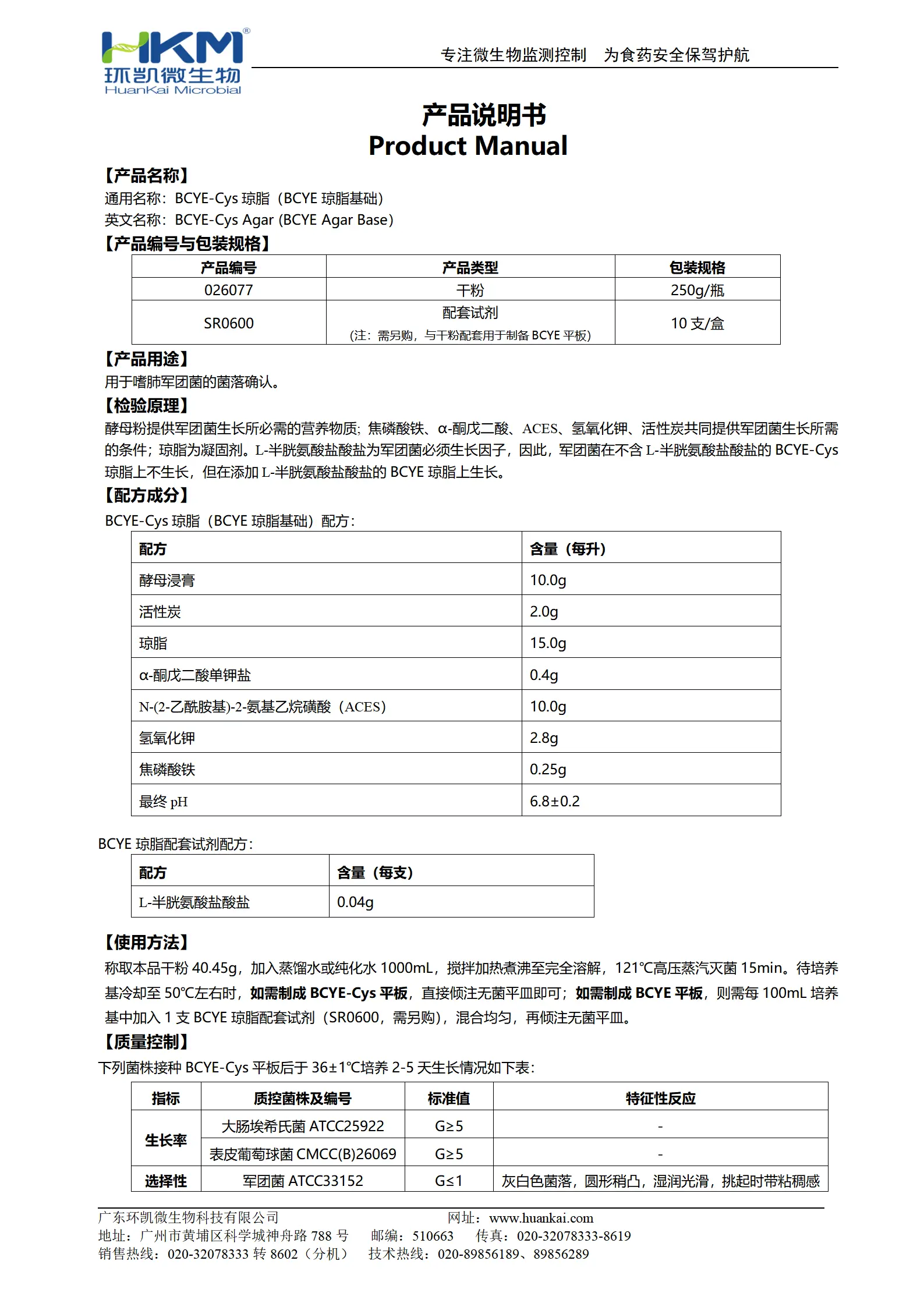BCYE-Cys琼脂(BCYE琼脂基础)(GB/T18204) 产品使用说明书
