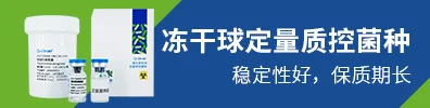 冻干球定量菌种