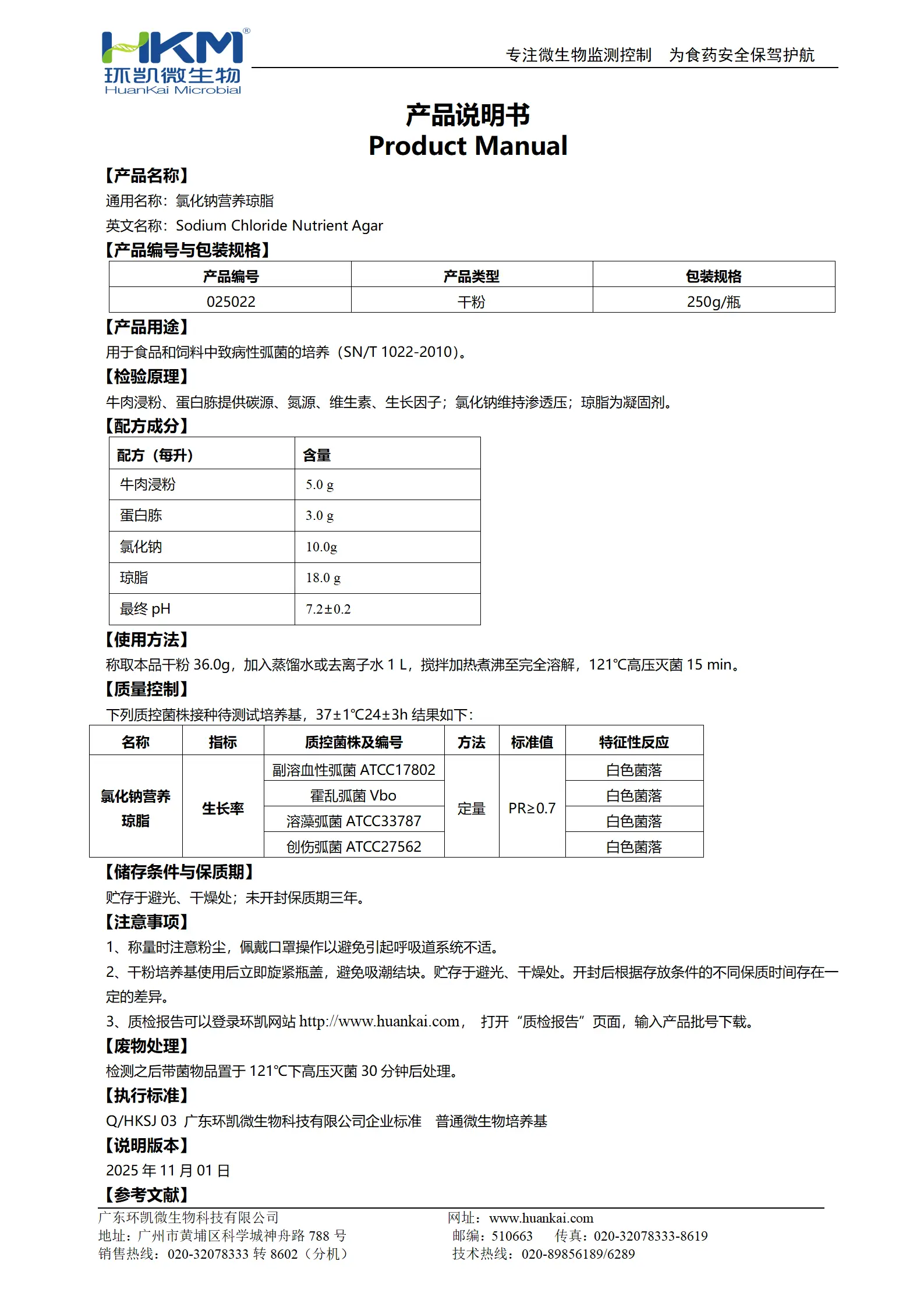 氯化钠营养琼脂 产品使用说明书