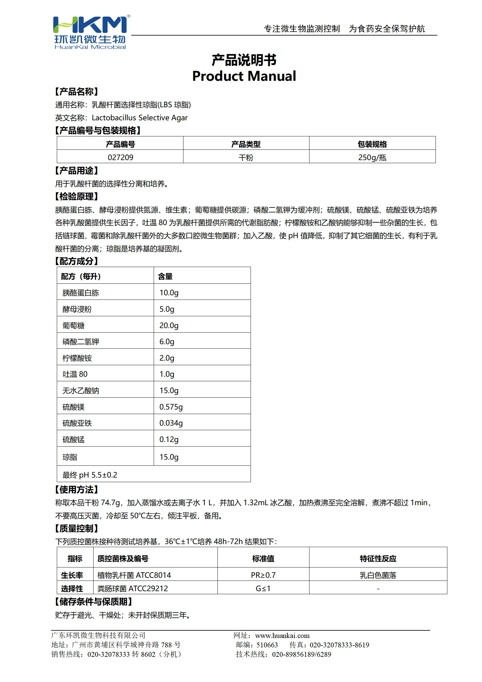 乳酸杆菌选择性琼脂(LBS琼脂) 产品使用说明书