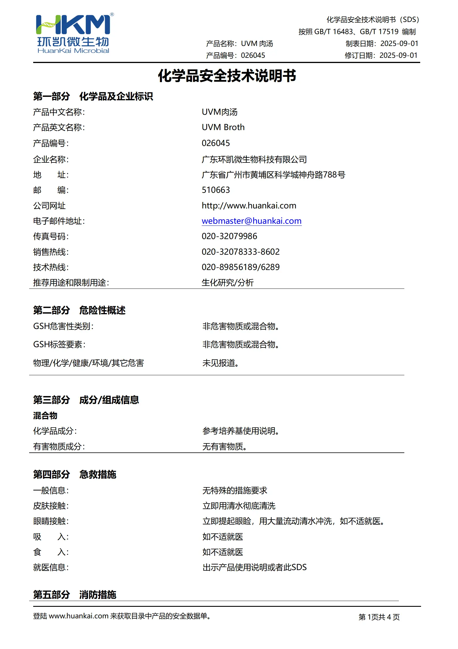 UVM肉汤培养基 msds