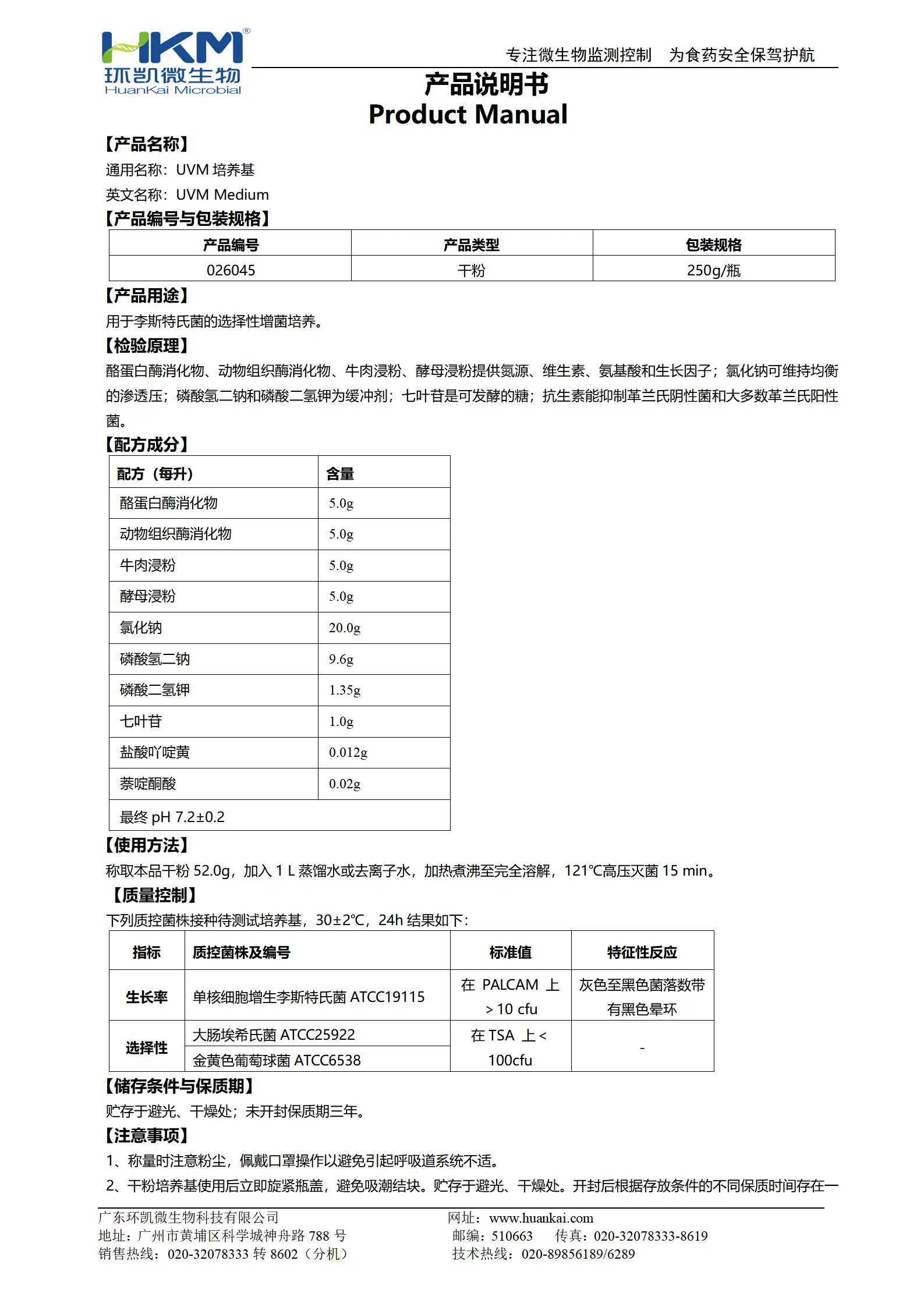 UVM肉汤培养基 产品使用说明书