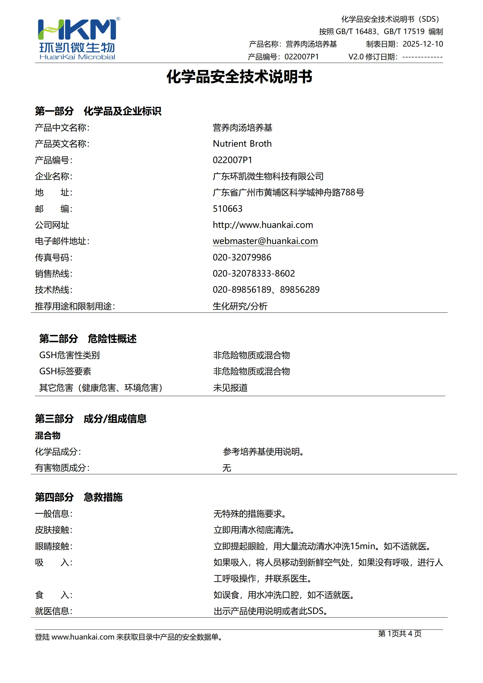 营养肉汤培养基(2025ChP)(颗粒型) msds