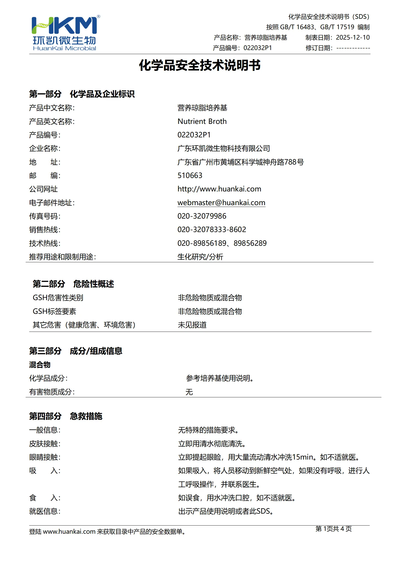营养琼脂培养基(2025ChP)(颗粒型) msds