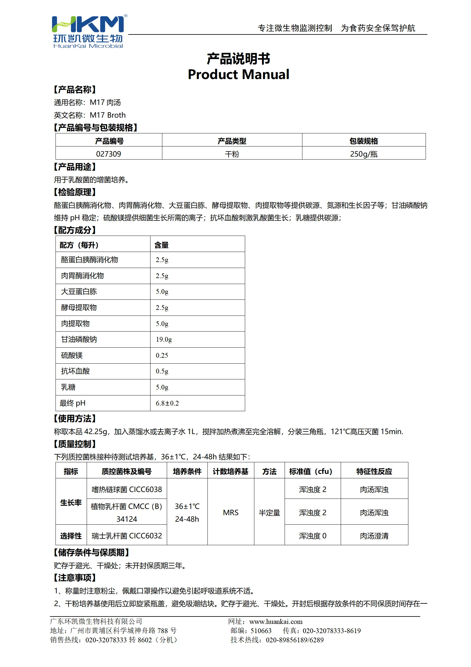 M17肉汤培养基 产品使用说明书