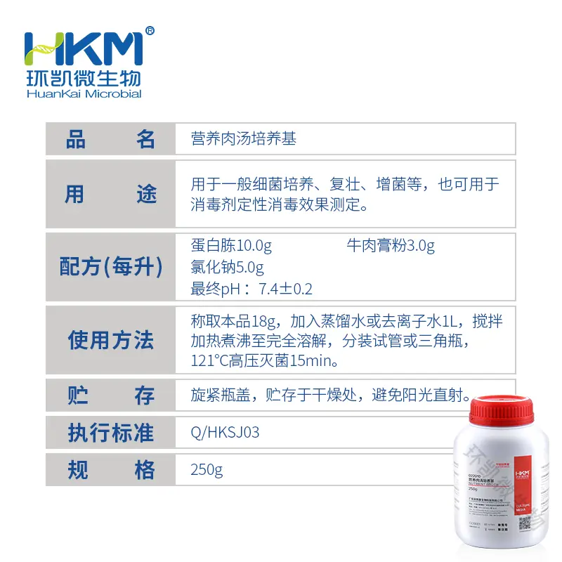 022010 营养肉汤培养基(NB,GB) 250g/瓶 - 产品主图3