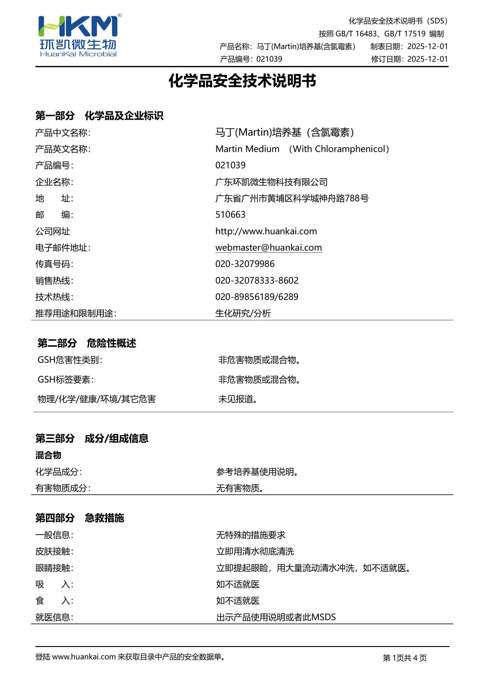 马丁(Martin)培养基(含氯霉素) msds