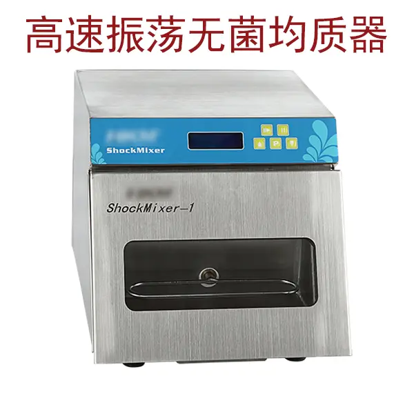 高速振荡无菌均质器