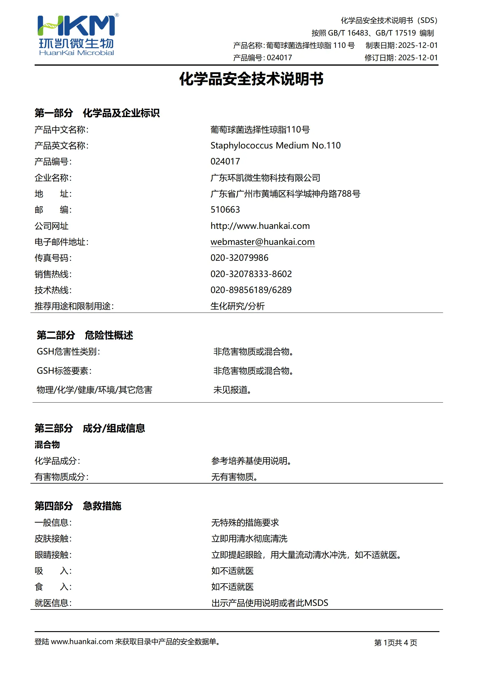 葡萄球菌选择性琼脂110号 msds