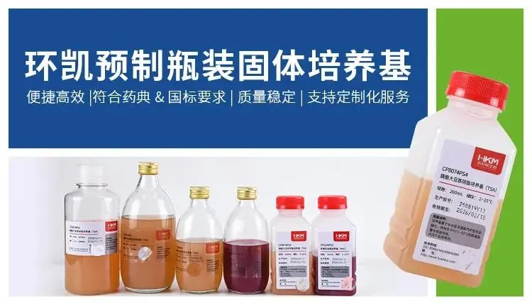 环凯预制瓶装固体培养基
