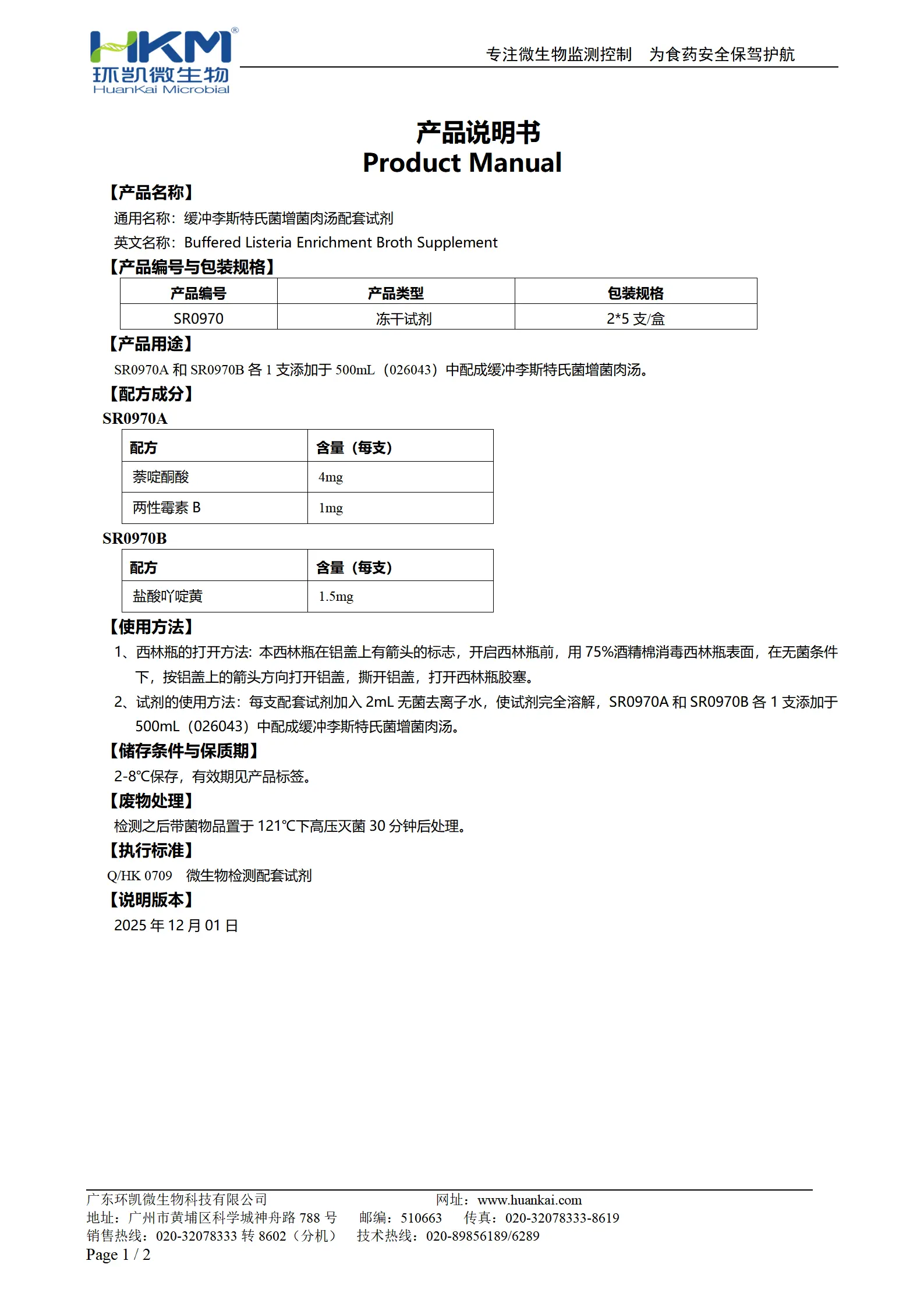 缓冲李斯特氏菌增菌肉汤配套试剂 产品使用说明书