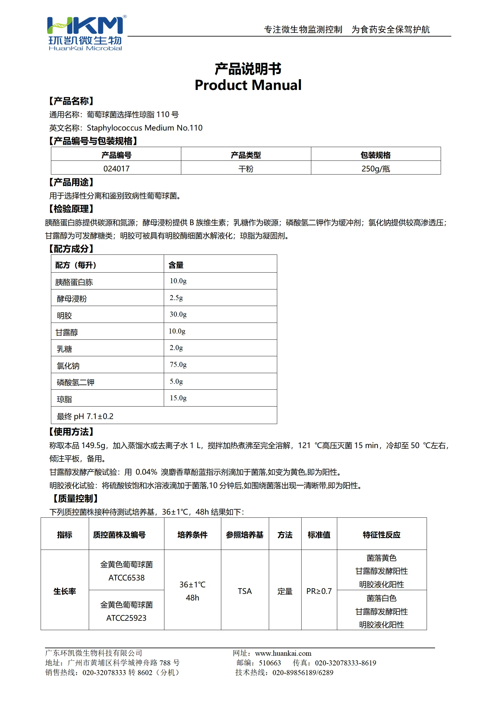 葡萄球菌选择性琼脂110号 产品使用说明书