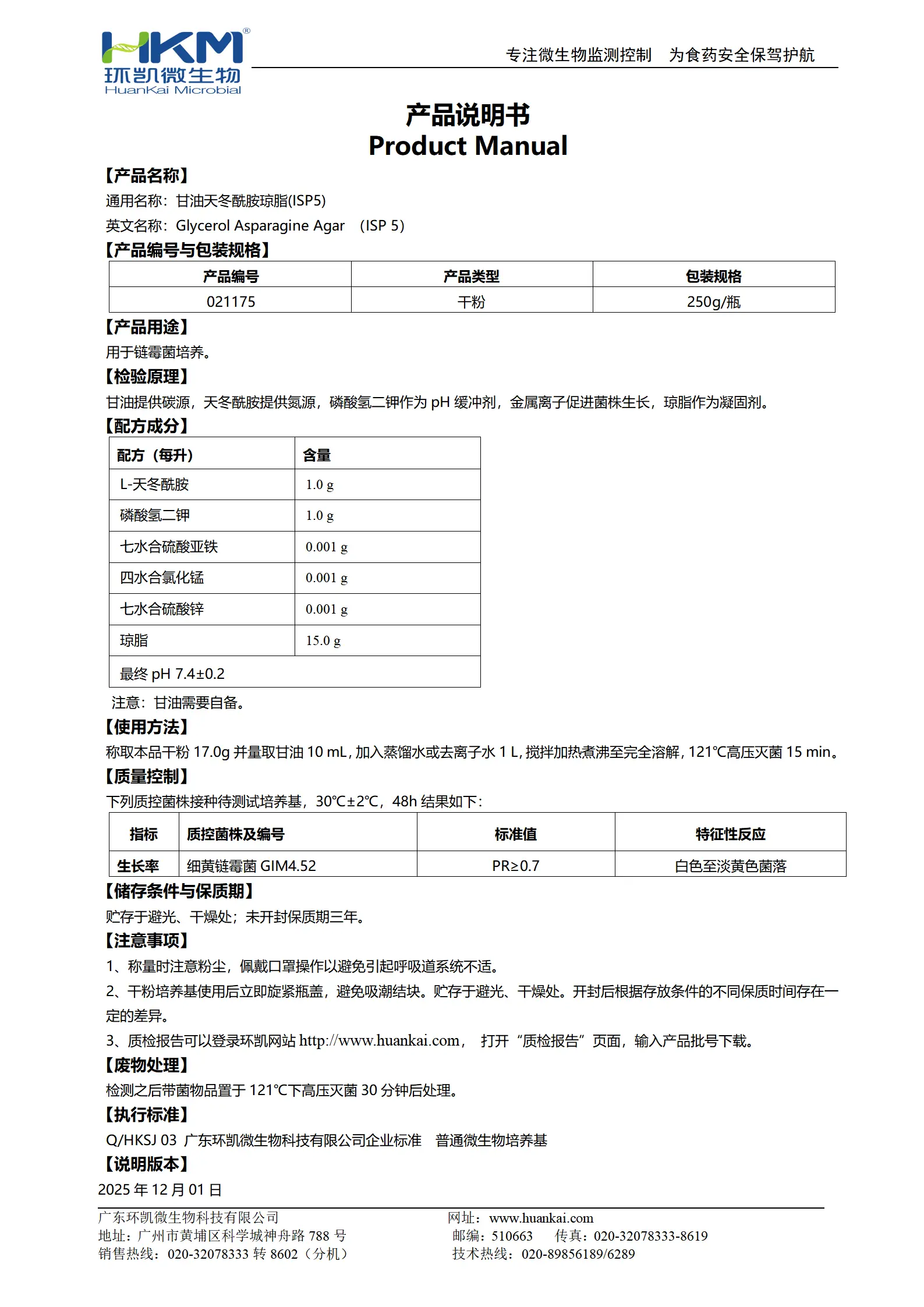 甘油天冬酰胺琼脂(ISP5) 产品使用说明书