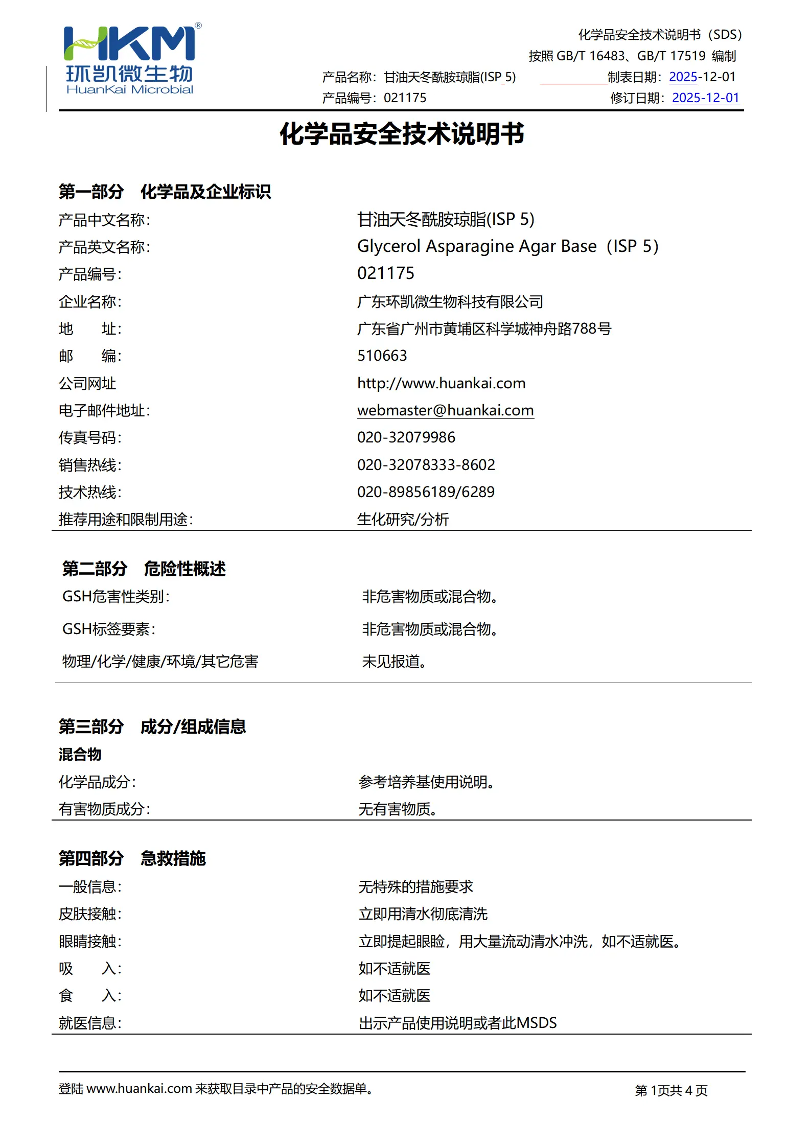 甘油天冬酰胺琼脂(ISP5) msds