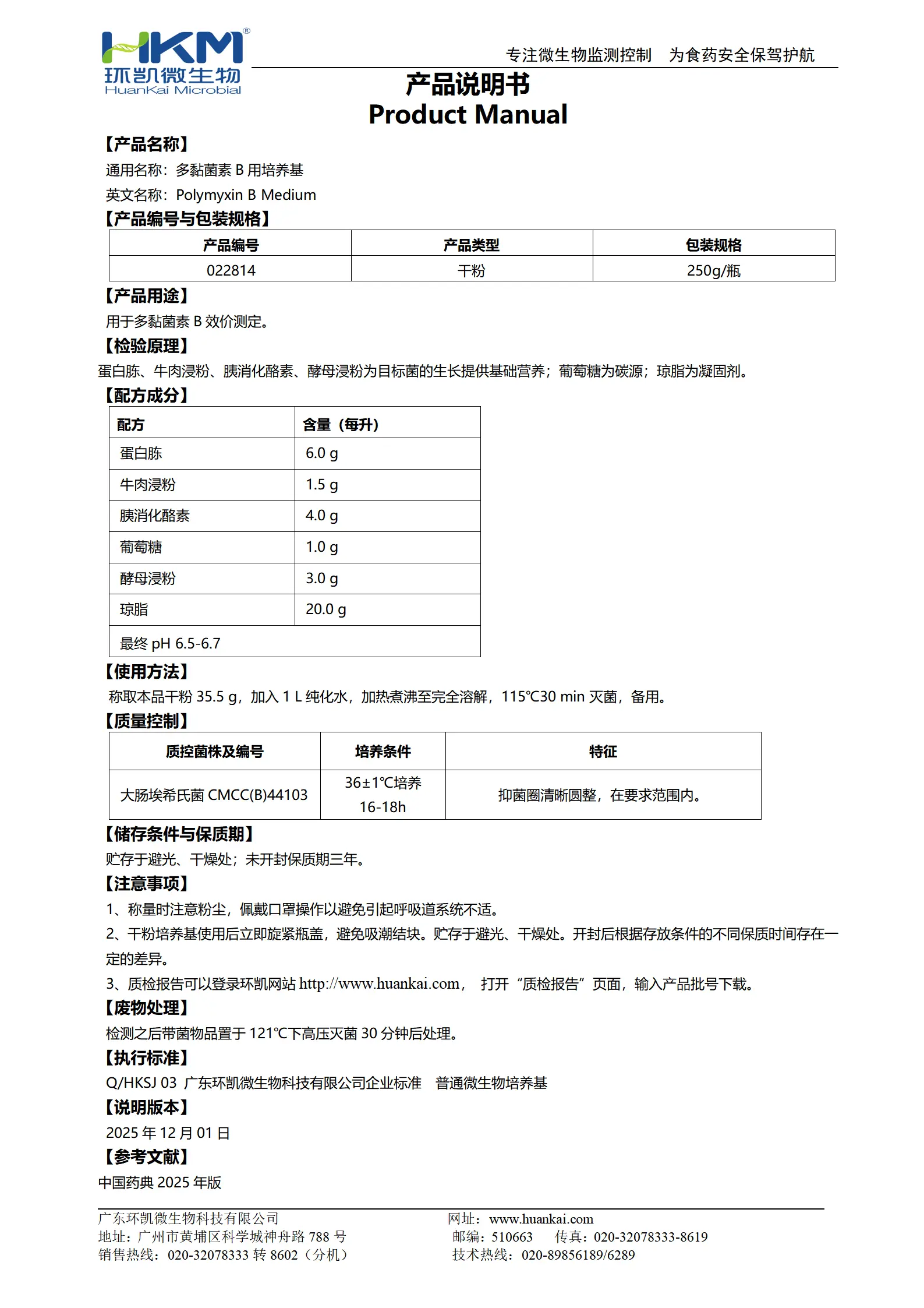多黏菌素B用培养基 产品使用说明书
