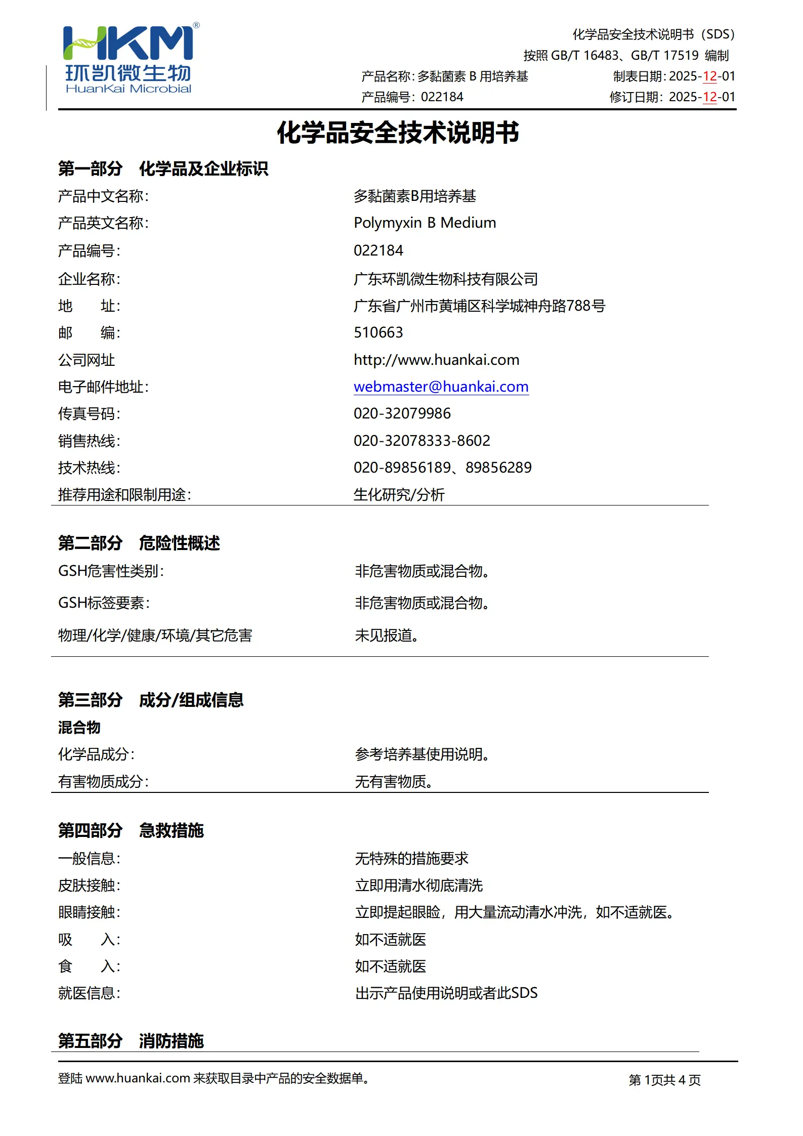 多黏菌素B用培养基 msds