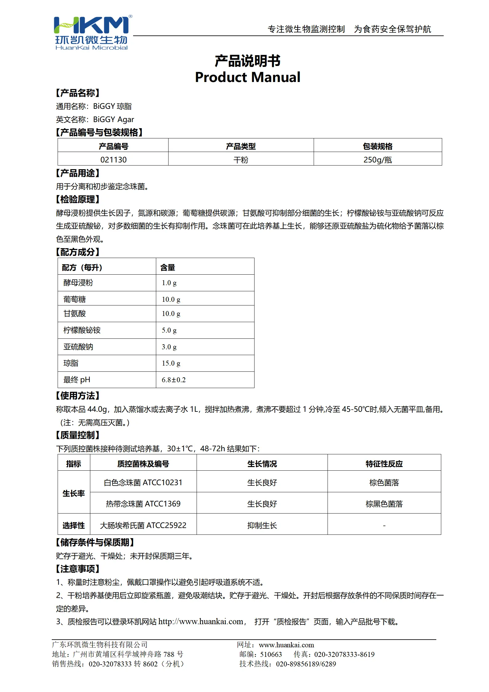 BiGGY琼脂培养基 产品使用说明书