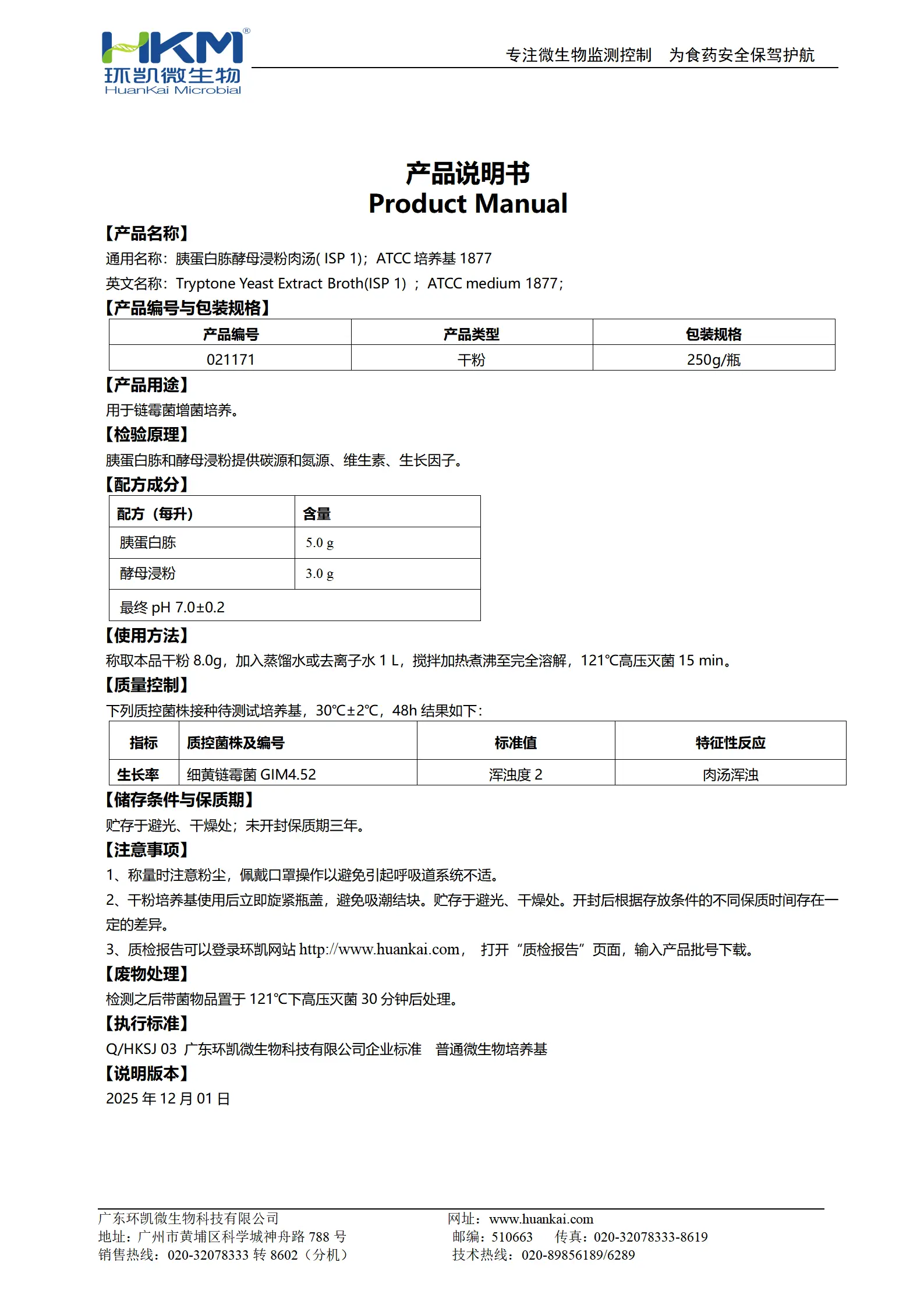 胰蛋白胨酵母浸粉肉汤(ISP1) 产品使用说明书