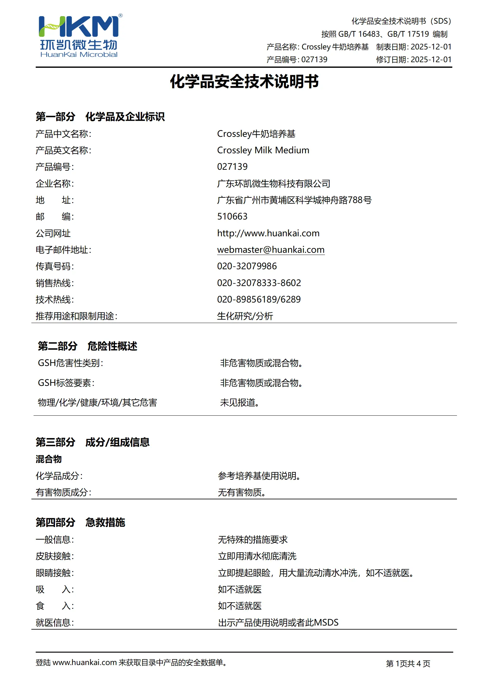 Crossley牛奶培养基 msds