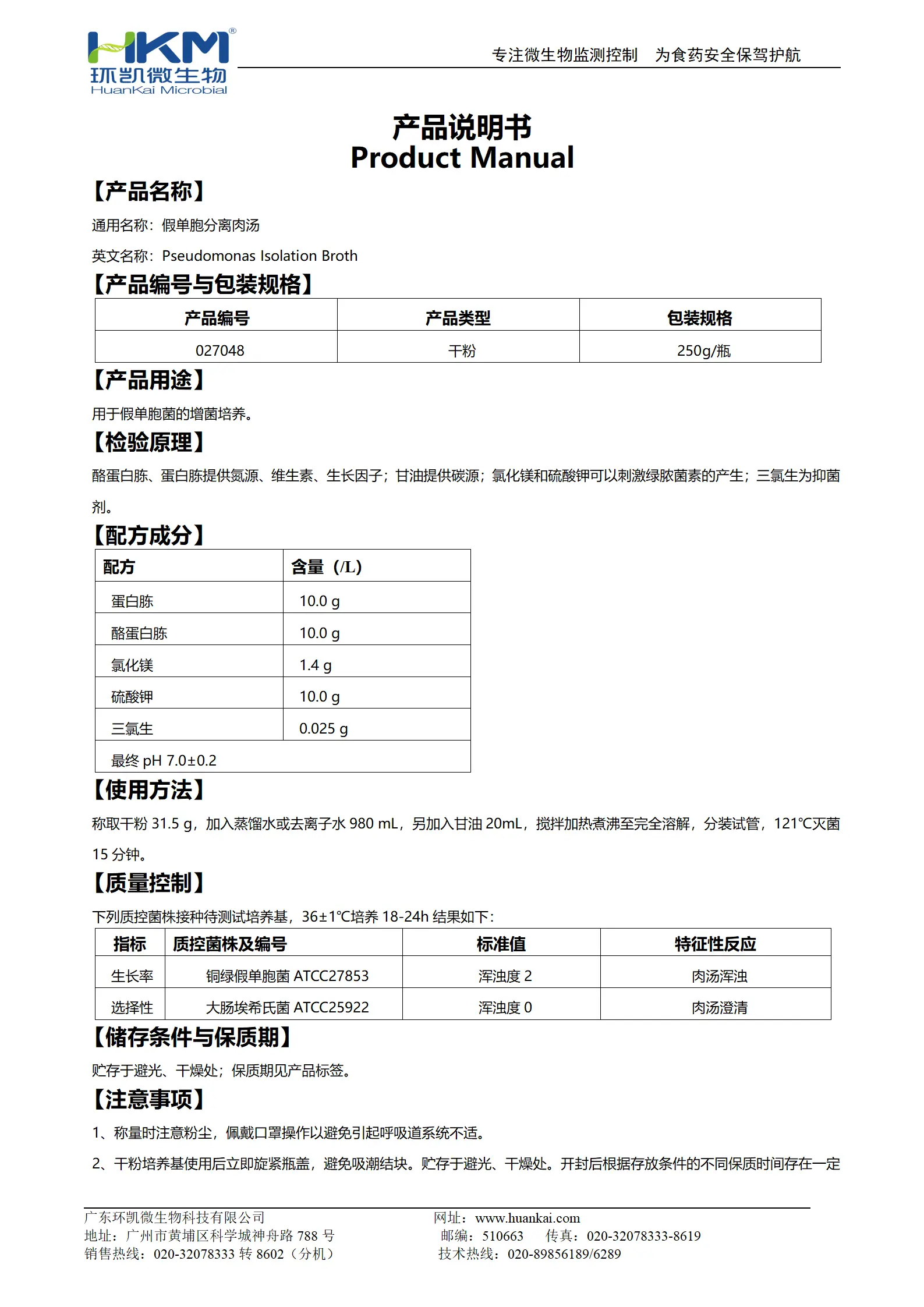 假单胞分离肉汤 产品使用说明书