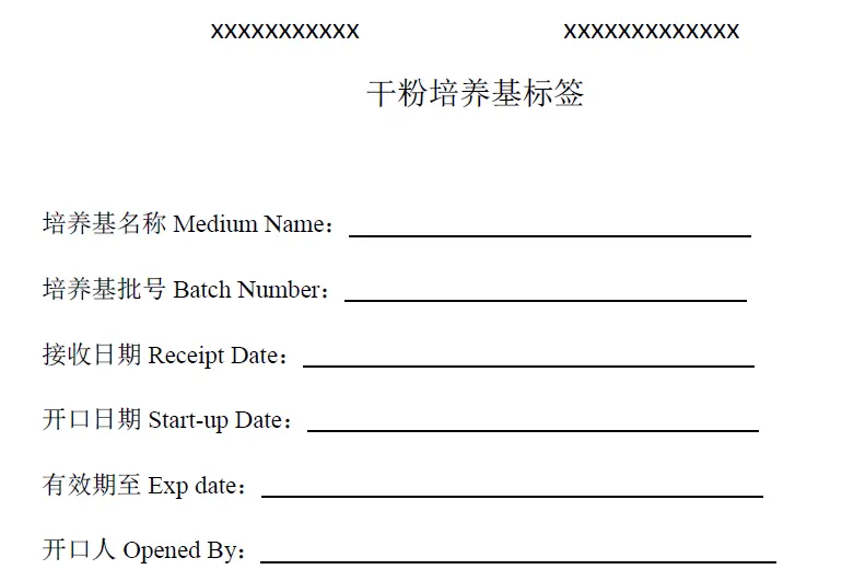 干粉培养基标签