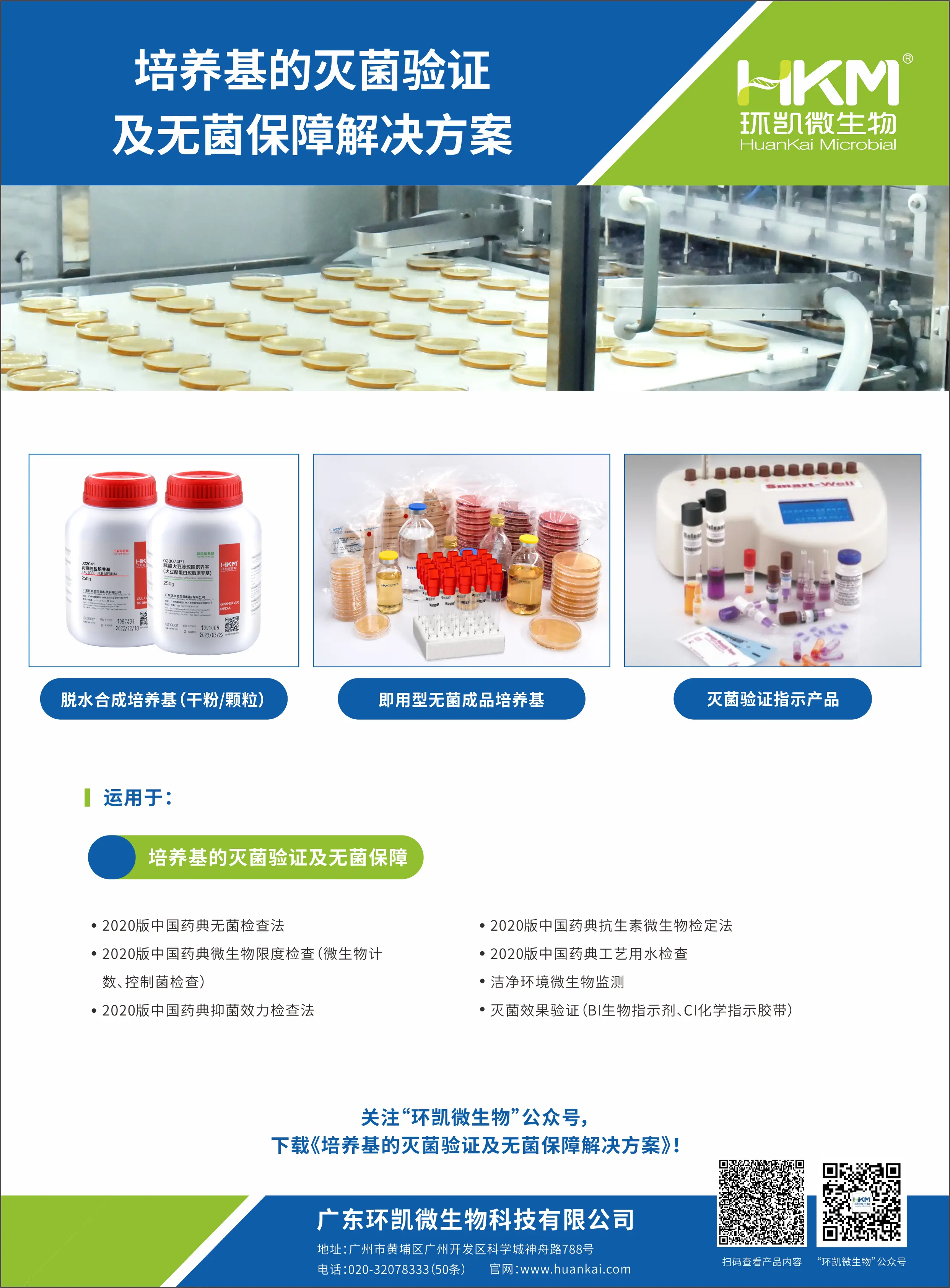 培养基的灭菌验证及无菌保障解决方案