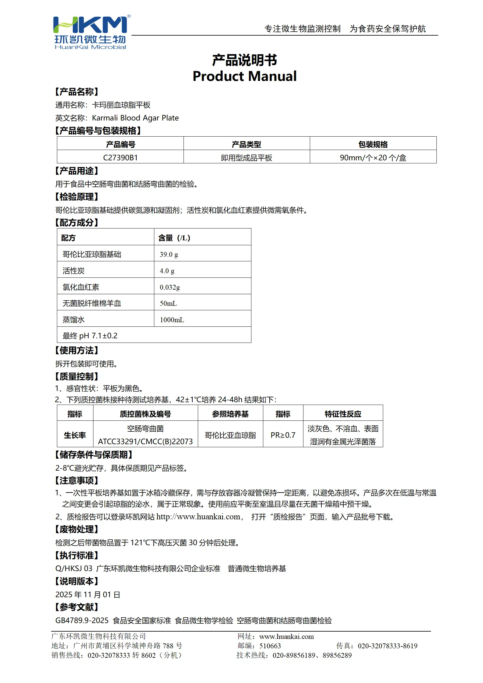 卡玛丽血琼脂平板 产品使用说明书