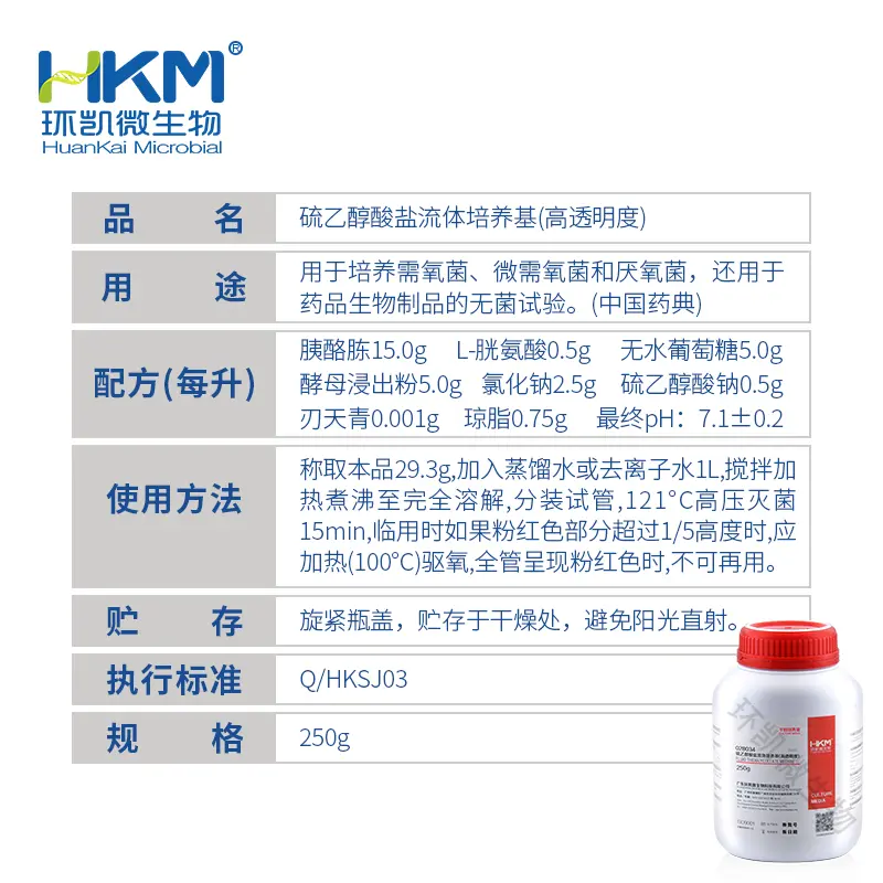 028034 硫乙醇酸盐流体培养基(高透明度)(中国药典) 250g/瓶 - 产品主图3